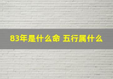 83年是什么命 五行属什么